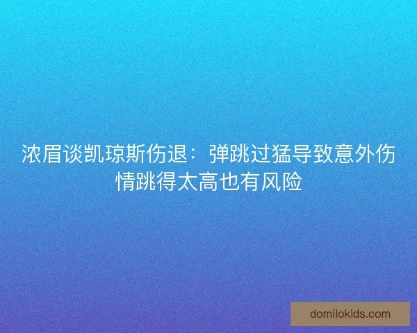 浓眉谈凯琼斯伤退：弹跳过猛导致意外伤情跳得太高也有风险