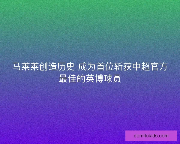 马莱莱创造历史 成为首位斩获中超官方最佳的英博球员